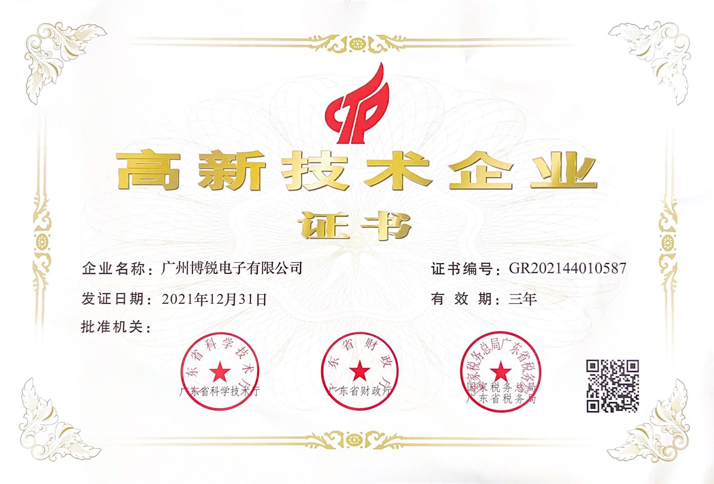 高新企业证书