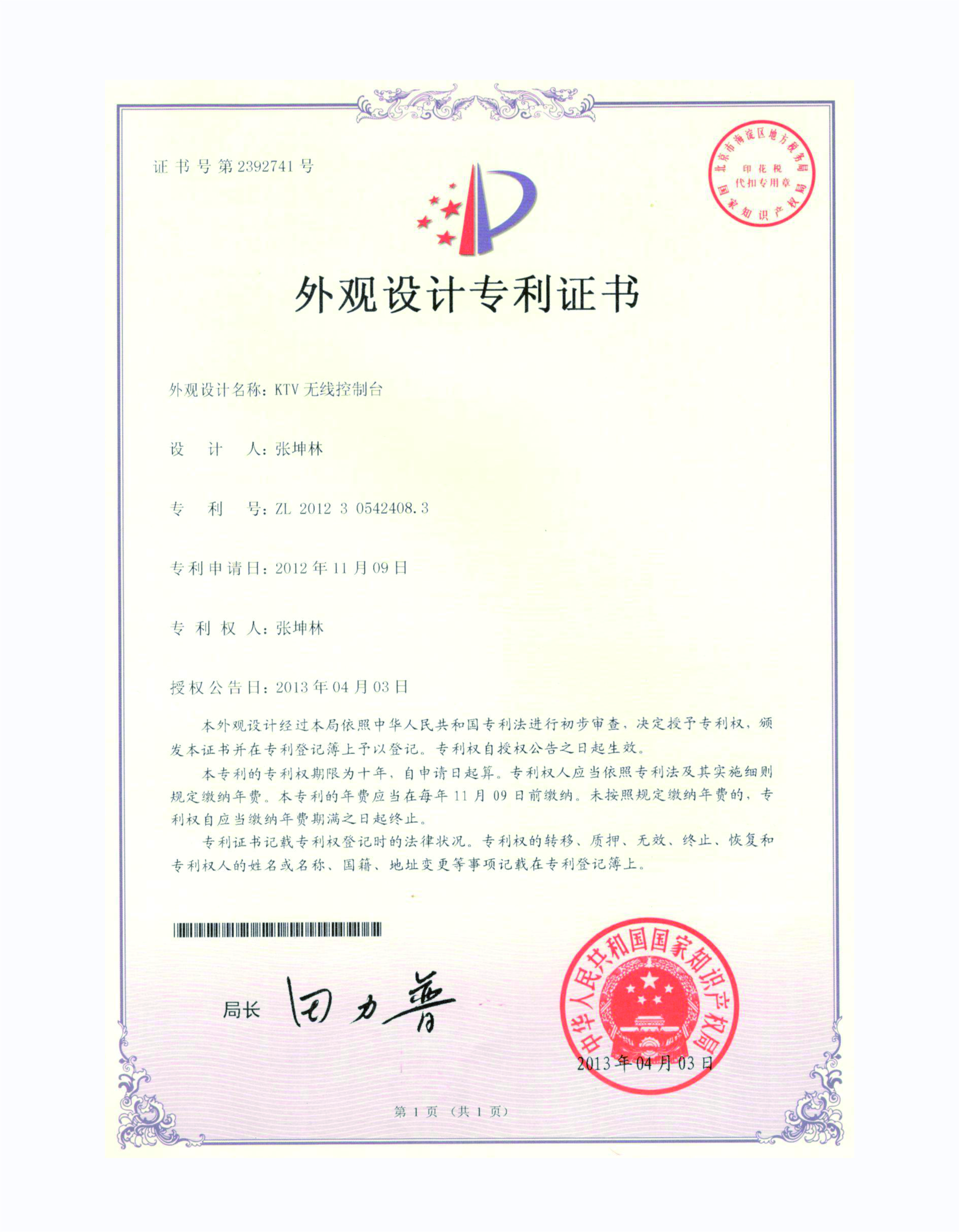 KTV无线控制台